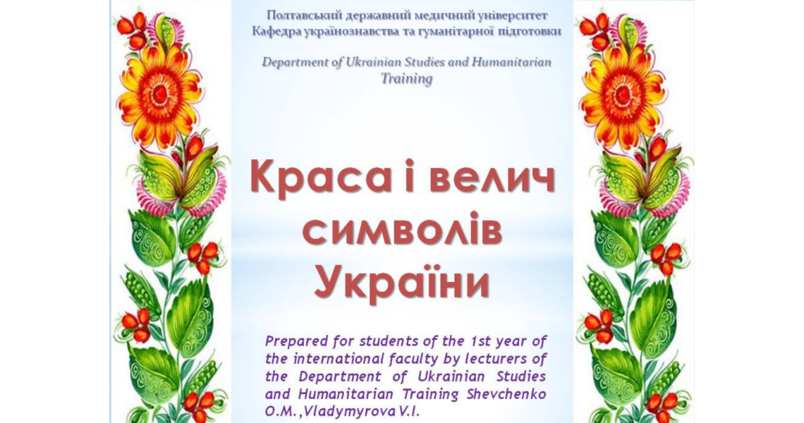 FOREIGN STUDENTS DISCOVER THE BEAUTY AND GRANDEUR OF STATE SYMBOLS OF UKRAINE