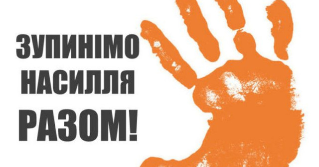 ALL-UKRAINIAN ACTION "16 DAYS AGAINST VIOLENCE" STARTS TODAY